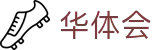华体会(中国)-官网首页
